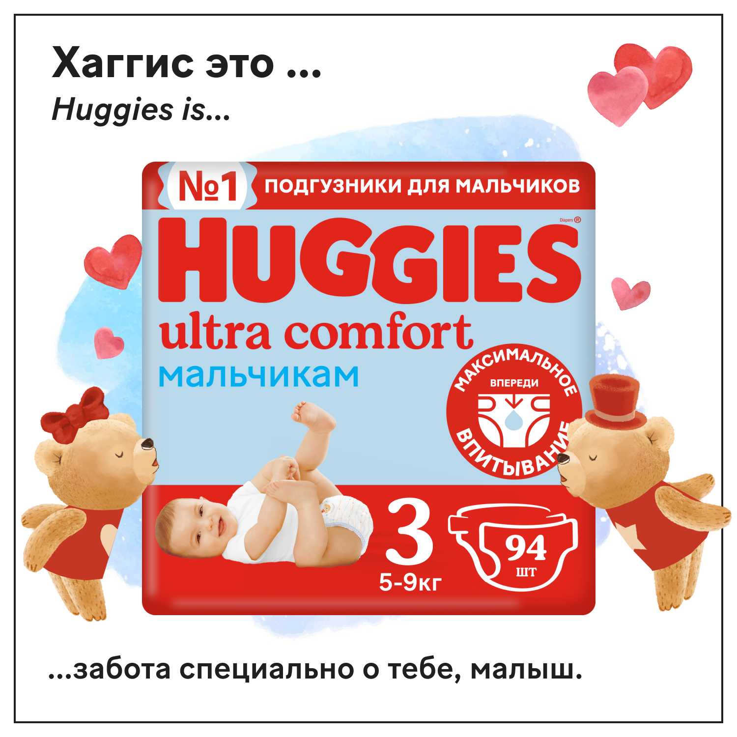 Подгузники Huggies Ultra Comfort для мальчиков 3 (5-9кг), 94 шт.