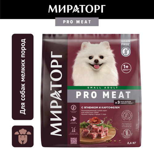 Сухой корм для собак Мираторг PRO Meat с ягненком и картофелем для взрослых собак мелких пород старше 1 года 1 уп. х 1 шт. х 2.6 кг (для мелких пород) влажный корм для собак мелких пород мираторг selection паштет с ягненком 100 г