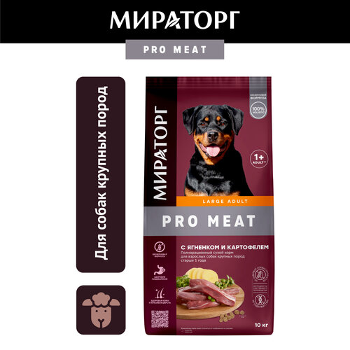 Сухой корм для собак Мираторг PRO Meat с ягненком и картофелем для взрослых собак крупных пород старше 1 года 1 уп. х 10 кг