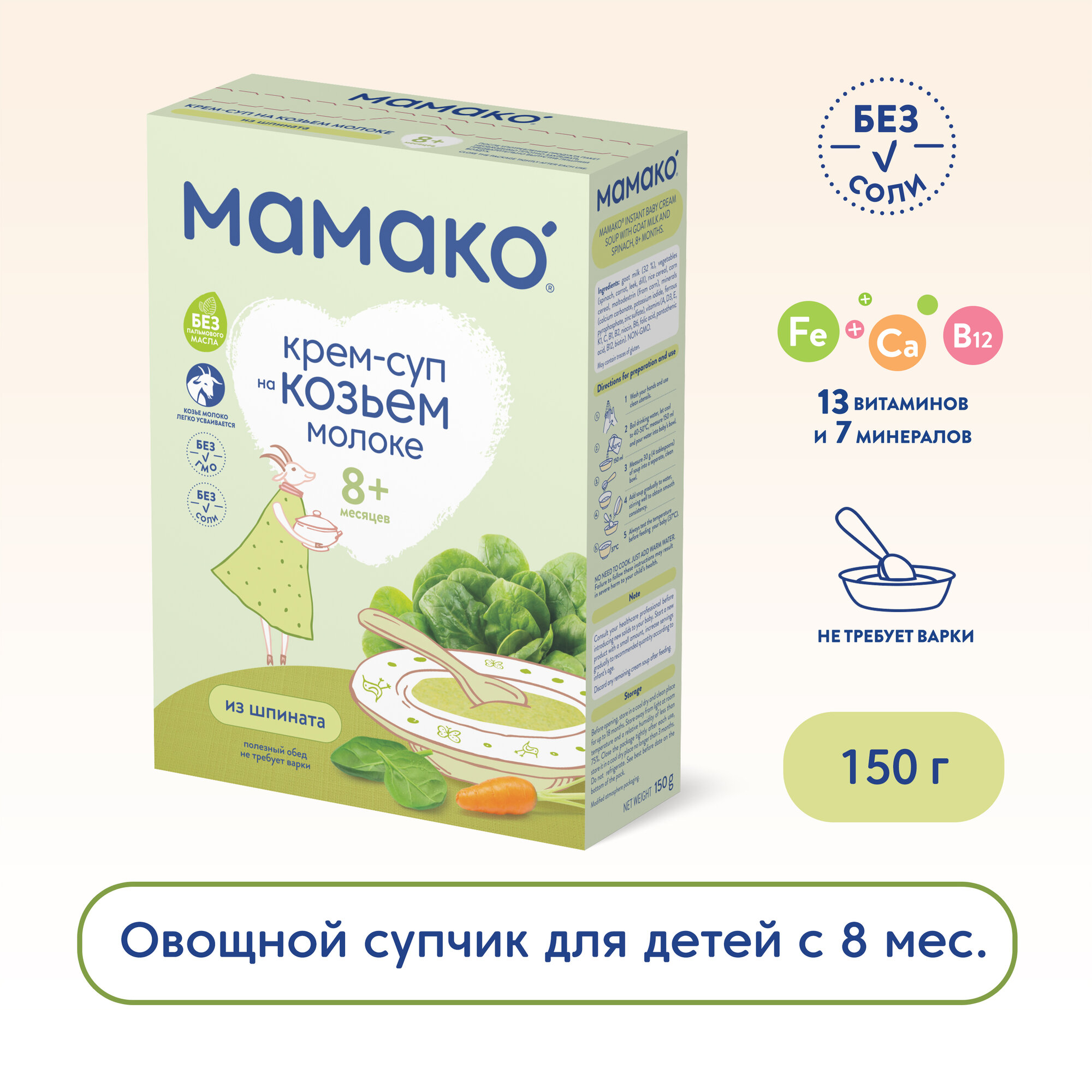 Крем-суп Мамако из шпината на козьем молоке, 150 г - фото №1