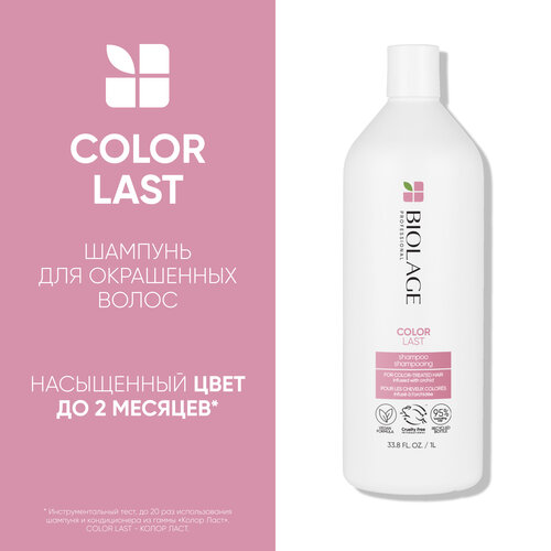 Шампунь Biolage Colorlast для окрашенных волос, 1000 мл matrix шампунь biolage colorlast shampoo для защиты цвета окрашенных волос колорласт 1000 мл