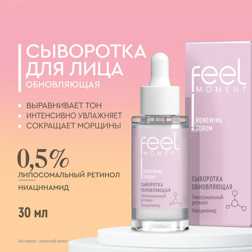 Сыворотка для лица увлажняющая FEEL MOMENT обновляющая антивозрастная с ниацинамидом с ретинолом