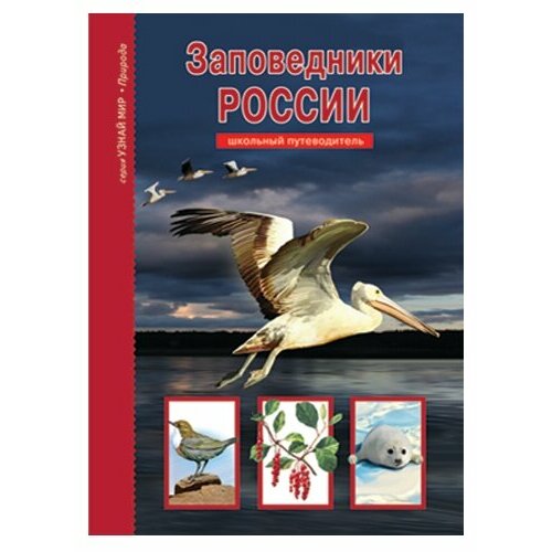 Сергей Афонькин "Заповедники России"