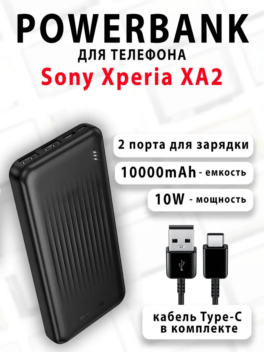 Повербанк для телефона Sony Xperia XA2