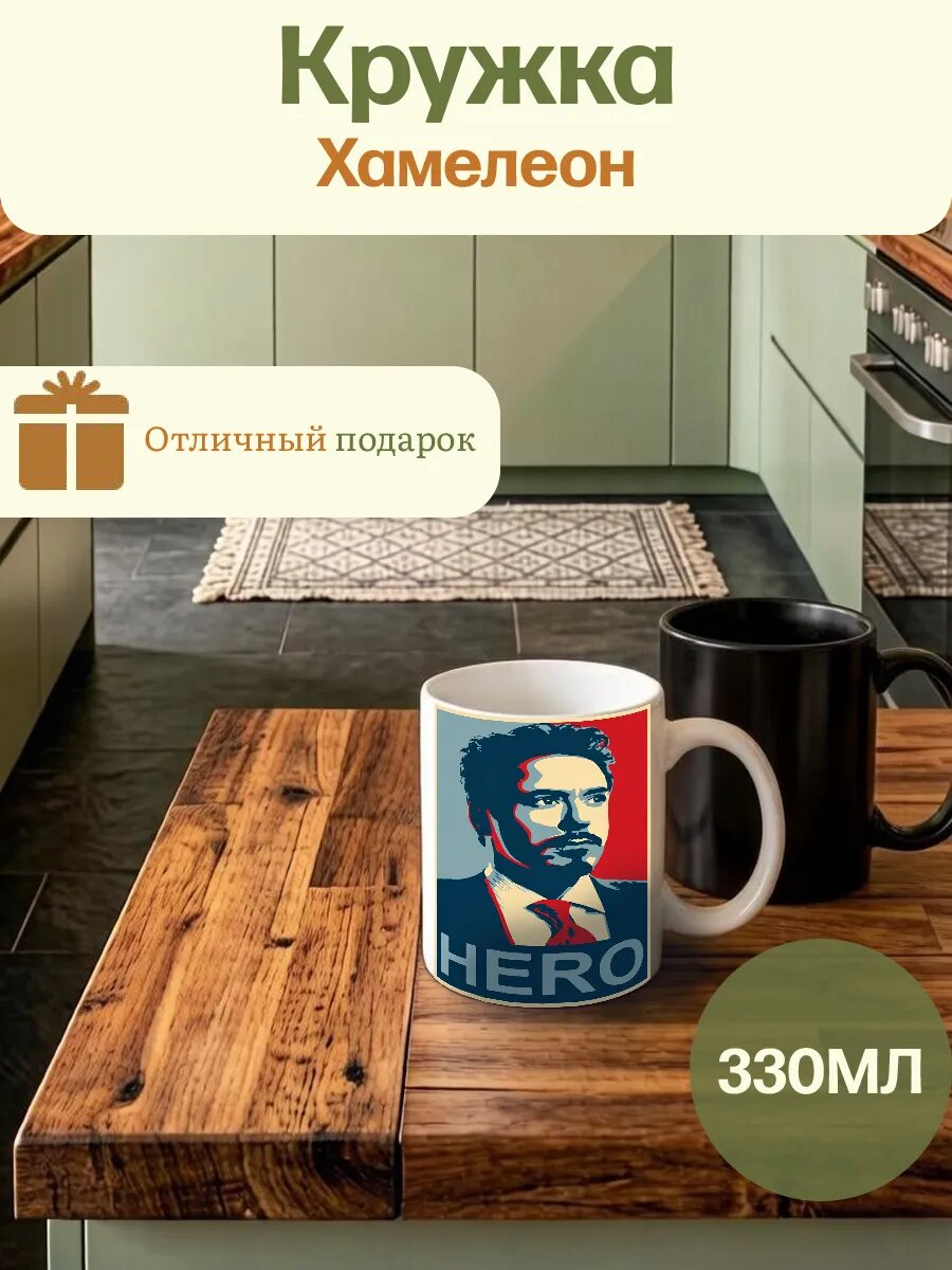 Кружка Хамелеон Железный Человек Фильм Марвед