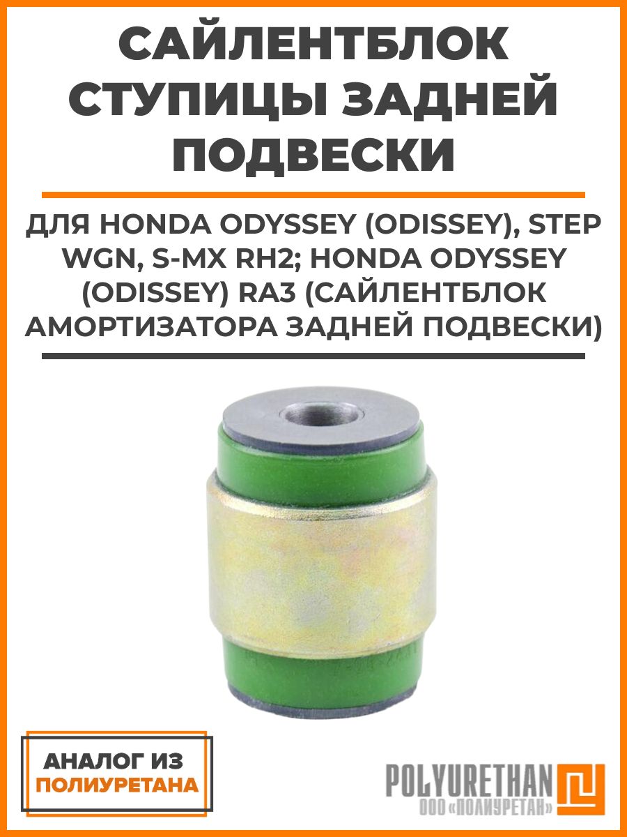 Сайлентблок ступицы задней подвески HONDA Odyssey (Odissey), Step WGN, S-MX RH2; Odyssey (Odissey) RA3 (сайлентблок амортизатора задней подвески) 52622-SP0-003, 52622-SX0-003, аналог Хонда Одиссей