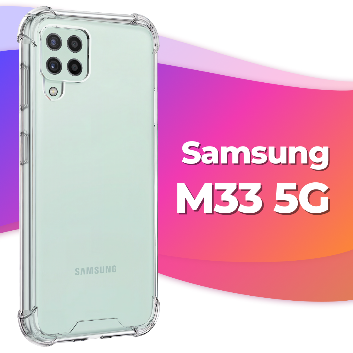 Противоударный силиконовый чехол Armor для Samsung Galaxy M33 5g / Бампер для телефона Самсунг Галакси М33 5г с усиленными углами (Прозрачный)