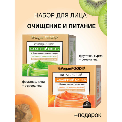 Floresan Подарочный набор Сахарный скраб для лица очищающий и питательный 50 мл х2шт сахарный скраб для лица floresan экстракт киви и семена чиа 50 мл