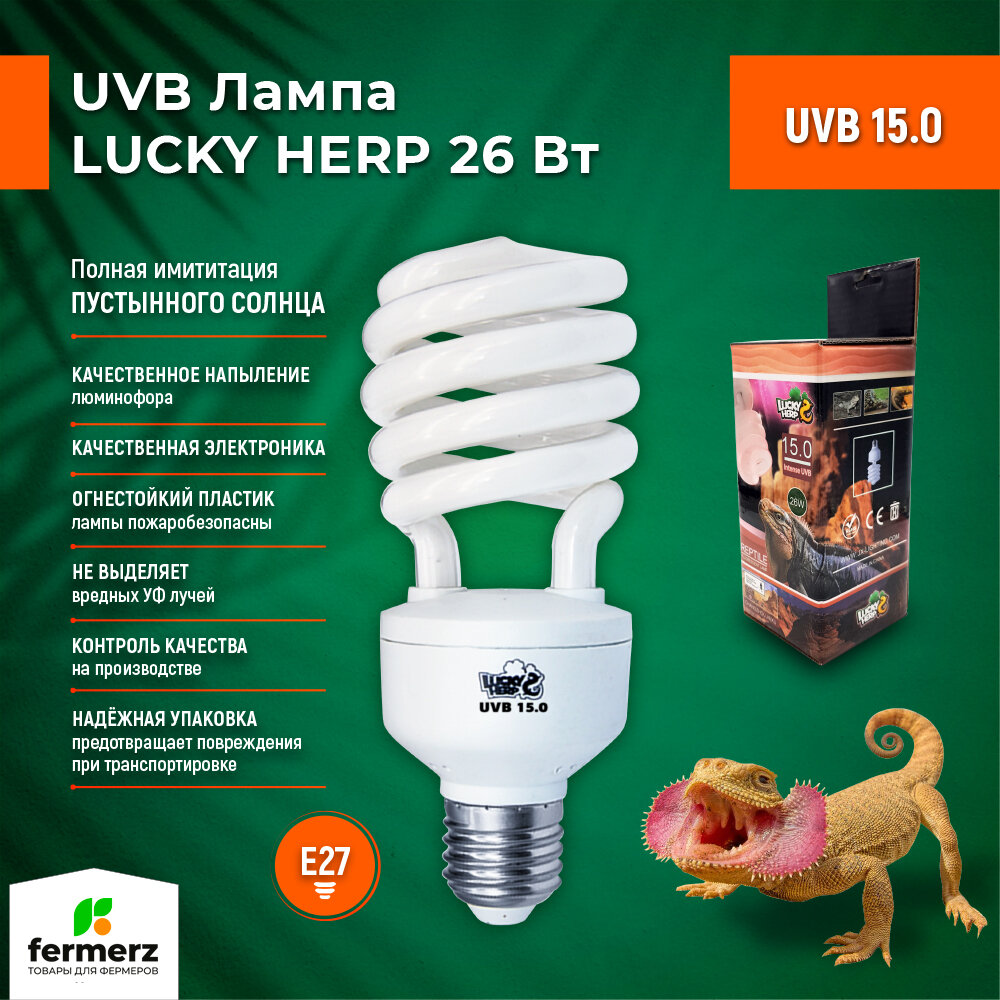 Лампа для рептилий Lucky Herp UVB 15.0 26Вт