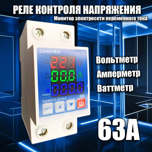 Реле контроля напряжения 63А, вольтметр, амперметр, ваттметр, на DIN-рейку реле контроля напряжения рн 63а энергия