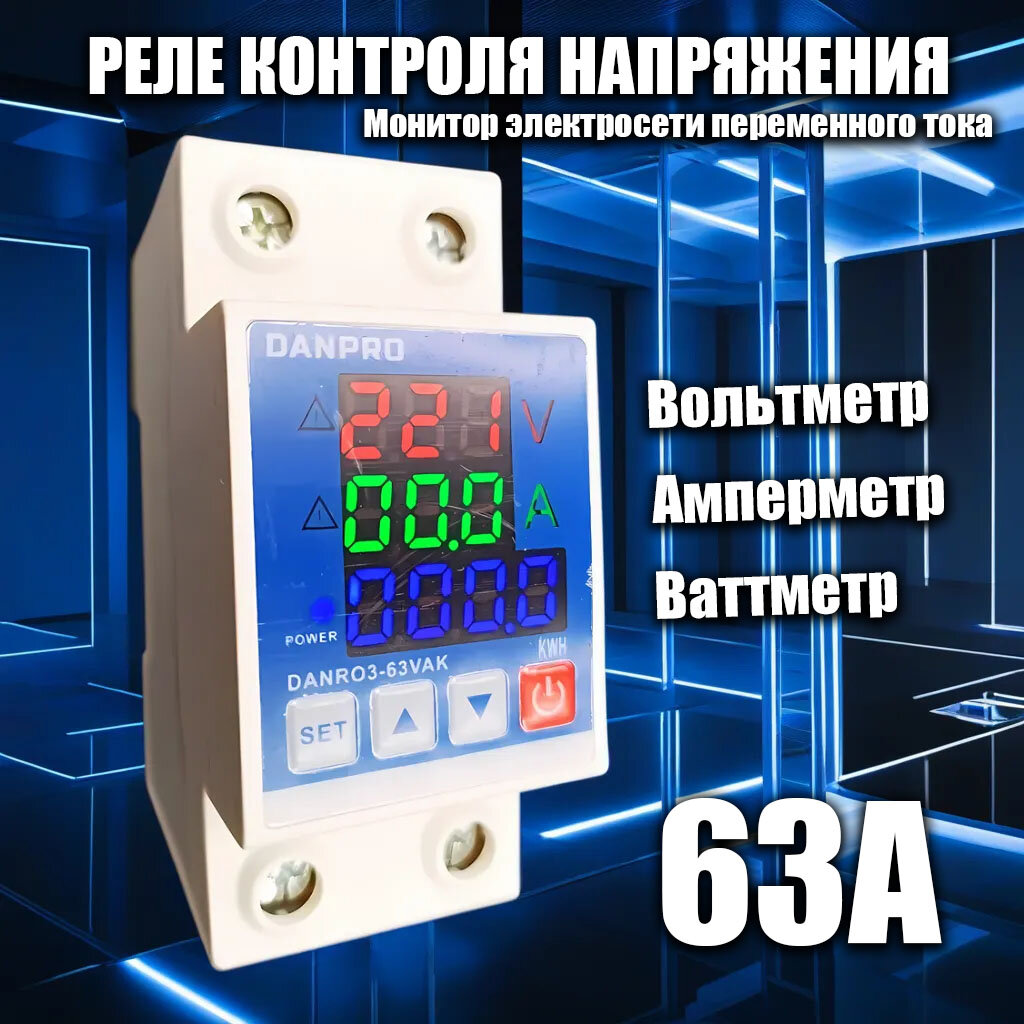 Реле контроля напряжения 63А вольтметр амперметр ваттметр на DIN-рейку