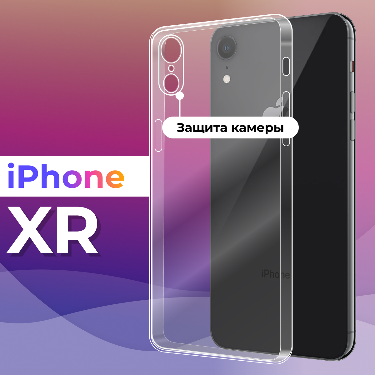фото Ультратонкий силиконовый чехол для Apple iPhone XR / Премиум накладка для смартфона Эпл Айфон ХР с защитой камеры (Прозрачный)
