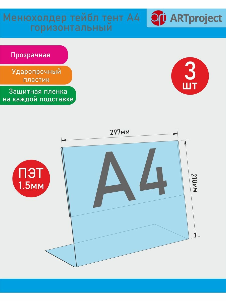 Менюхолдер тейбл тент А4 горизонтальный-3шт