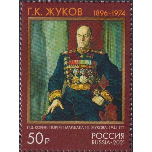 Почтовые марки Россия 2021г. 125 лет со дня рождения Г. К. Жукова Военные MNH