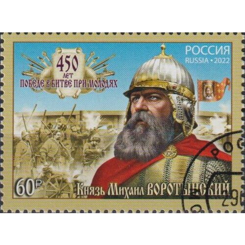 Почтовые марки Россия 2022г. 450 лет битве при Молодях Войны, Военные, Оружие U