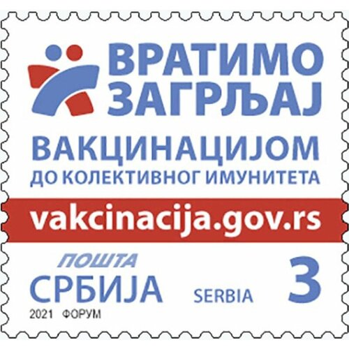 Почтовые марки Сербия 2021г. Давайте вернем объятия - прививкой к коллективному иммунитету Медицина MNH почтовые марки сербия 2021г давайте вернем объятия прививкой к коллективному иммунитету медицина mnh