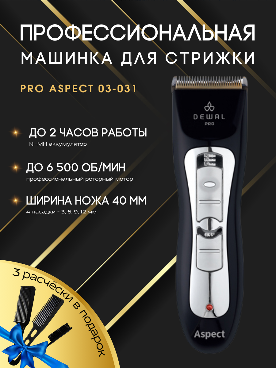 Машинка для стрижки PRO ASPECT DEWAL 03-031