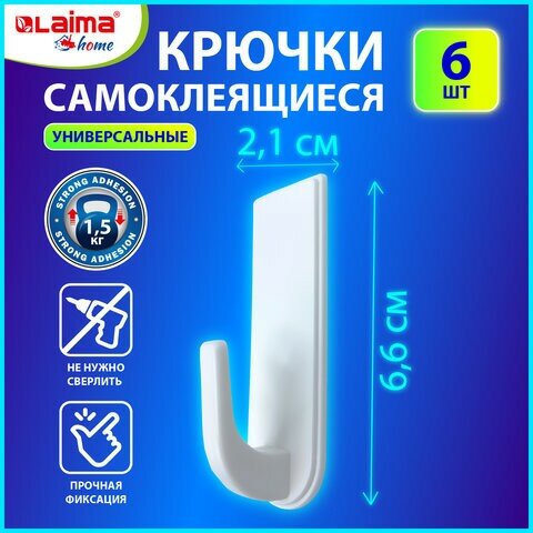 Крючки самоклеящиеся универсальные 66х21 см комплект 6 шт белые LAIMA Home 608793 608793