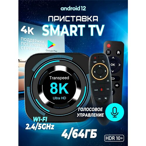 Смарт ТВ приставка Transpeed 8K с голосовым управлением 4/64 Гб смарт тв приставка tanix x4 4 64 гб amlogic s 905 x4 android 11 кодек av1 smart tv box uhd 4k media player new 2022