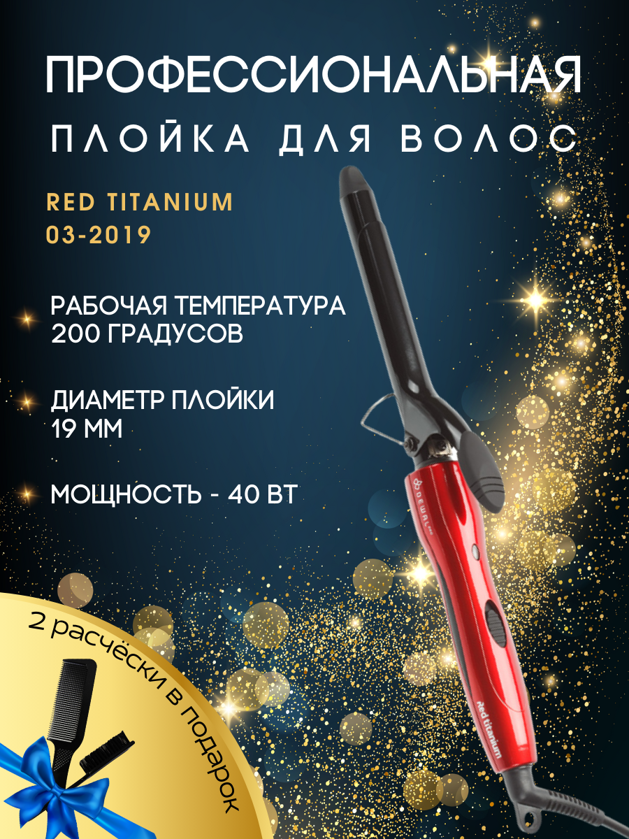 Dewal Плойка для волос Red Titanium 19 мм, 40 Вт (Dewal, ) - фото №20