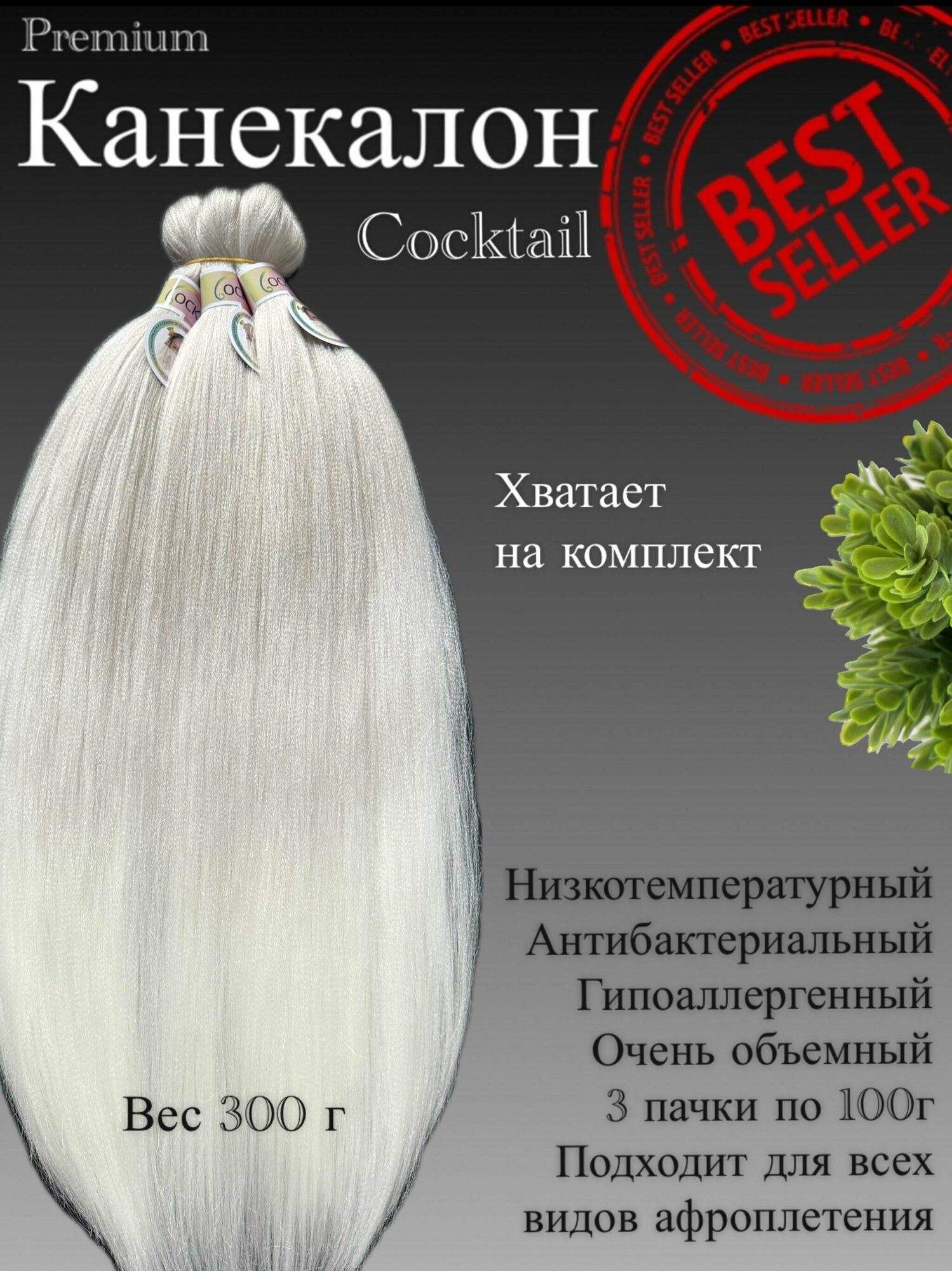 Канекалон для волос низкотемпературный COCKTAIL