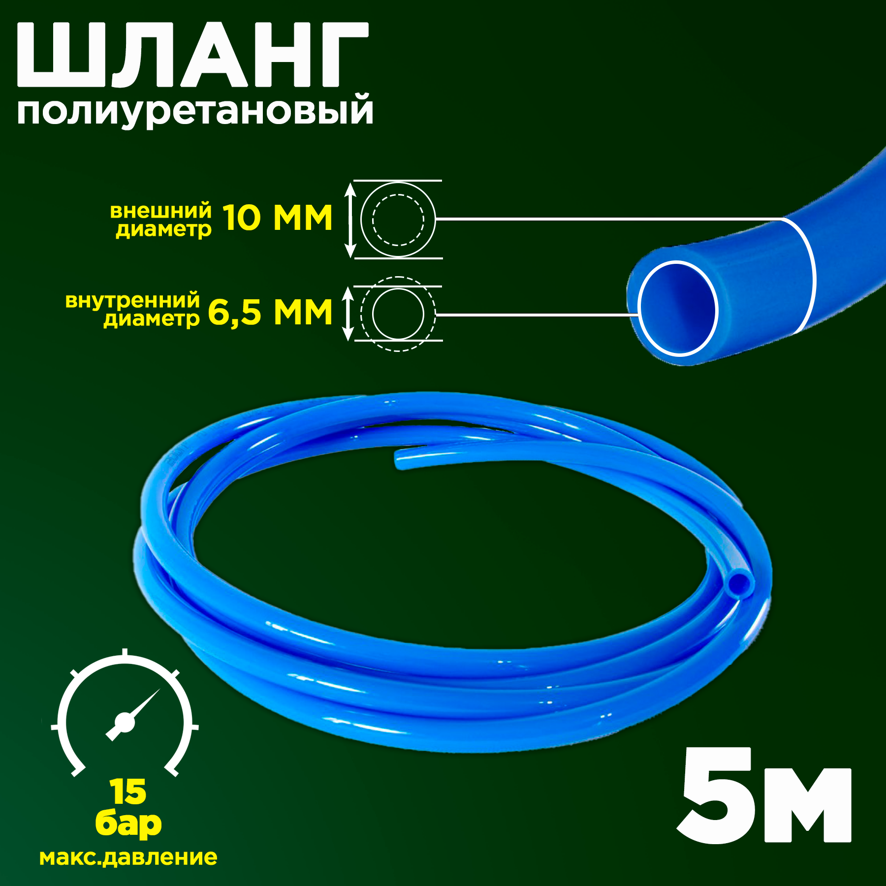 Полиуретановый пневматический шланг (пневмошланг) PU 10х65 мм синий 5 метров