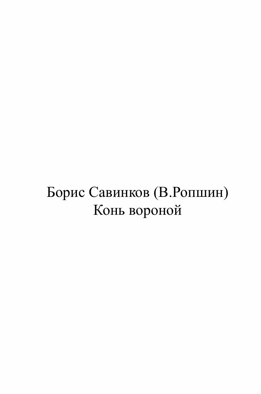 Книга Конь Вороной (Савинков Борис Викторович) - фото №2