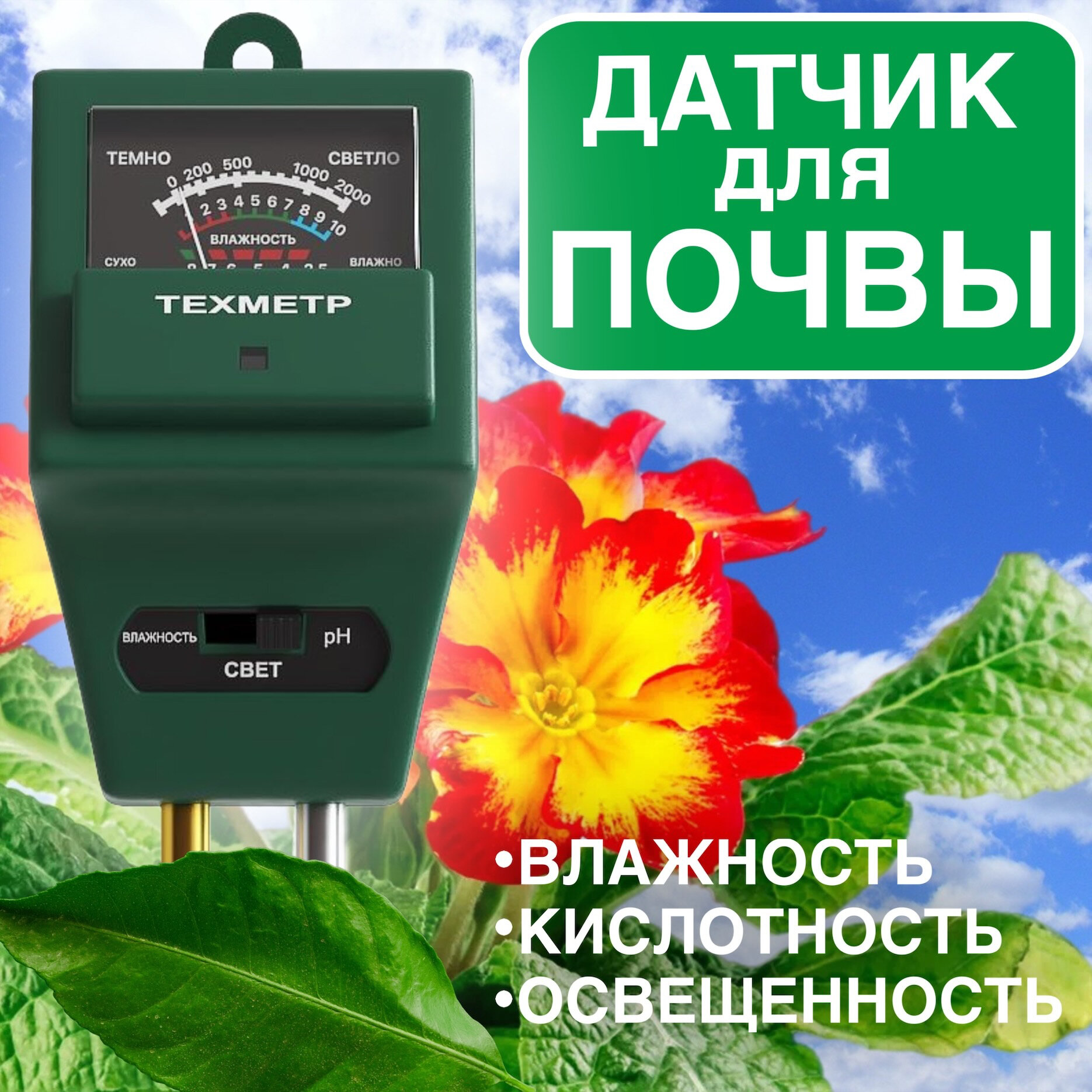 Измеритель кислотности (pH), влажности и освещенности почвы техметр КВО-7 (Зеленый)