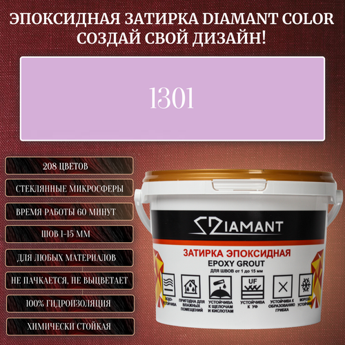 Затирка эпоксидная Diamant Color, Цвет 1301 вес 2,5 кг