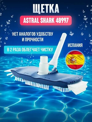 Щетка Astral Shark 40997 l для шланга пылесоса 38 и 32