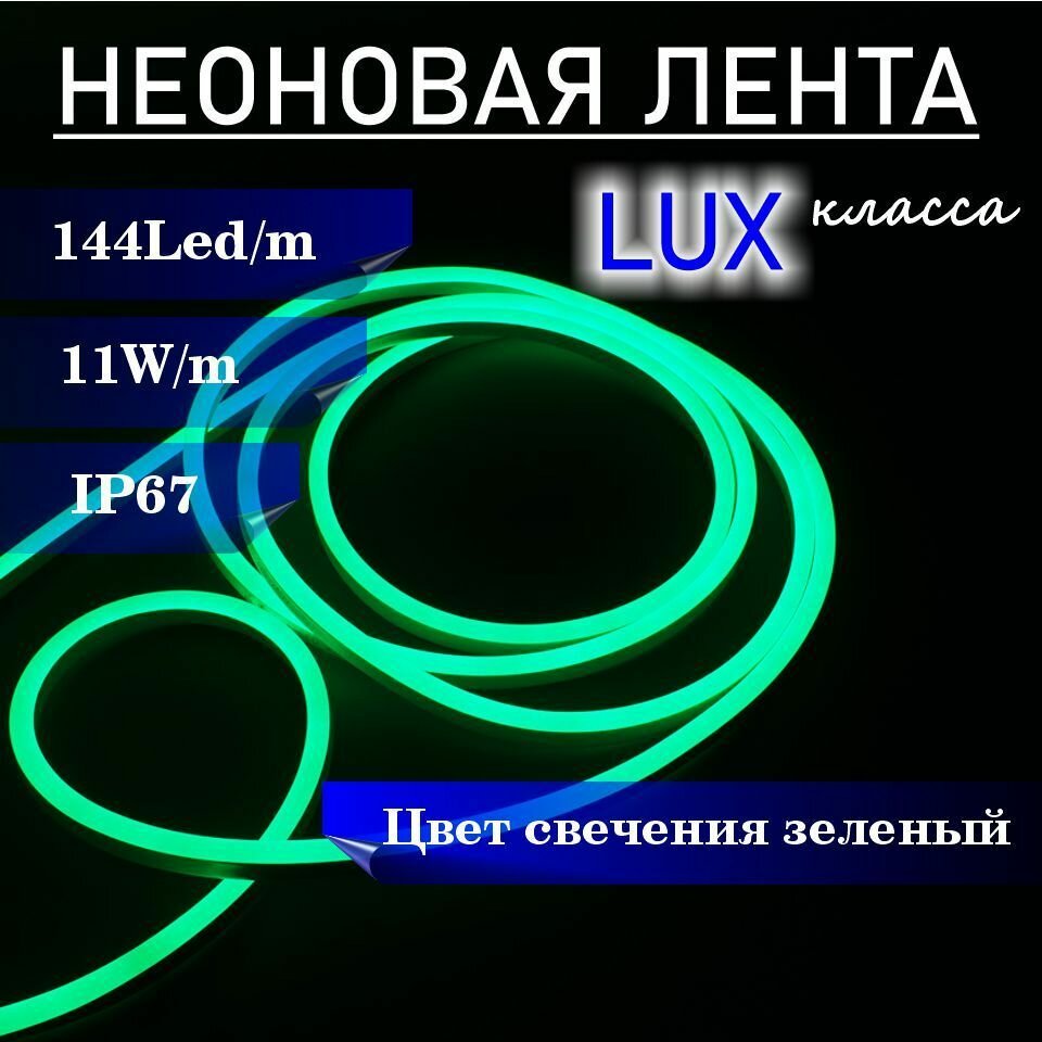 Гибкий неон 220в, LUX 8х16, 144 Led/m,11W/m, зеленый, 5 метров - фотография № 3