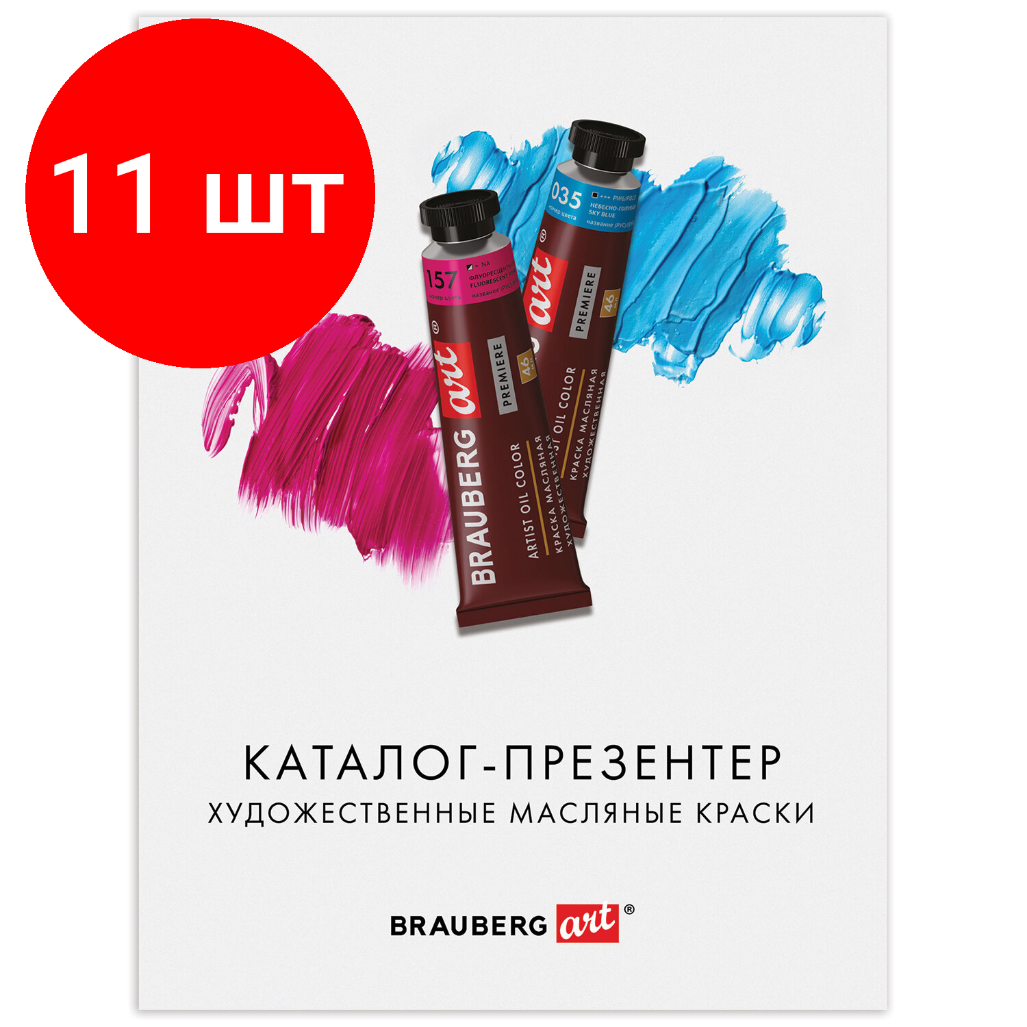 Комплект 11  Каталог-презентер по масляным краскам BRAUBERG ART А4 21х28 250 г/м2 натуральные мазки