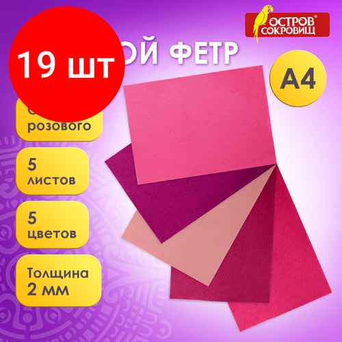 Комплект 19 шт, Цветной фетр для творчества, А4, остров сокровищ, 5 листов, 5 цветов, толщина 2 мм, оттенки розового, 660644 комплект 7 шт цветной фетр для творчества а4 остров сокровищ 5 листов 5 цветов толщина 2 мм оттенки розового 660644