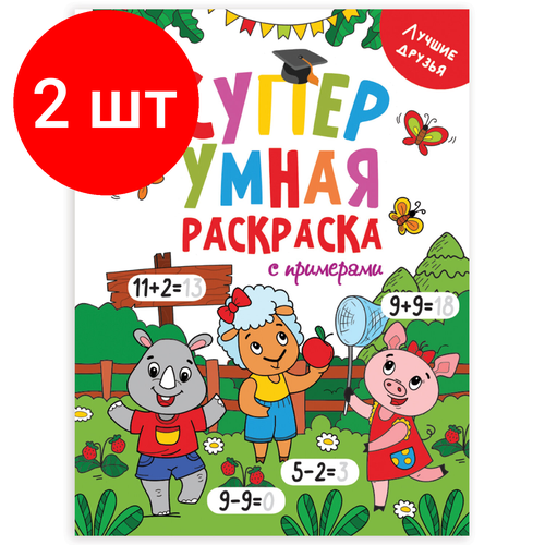 Комплект 2 шт, Книжка-раскраска Супер умная с примерами лучшие друзья, 200х280 мм, 64 стр, PROF-PRESS, 1758-5, Проф-Пресс  - купить