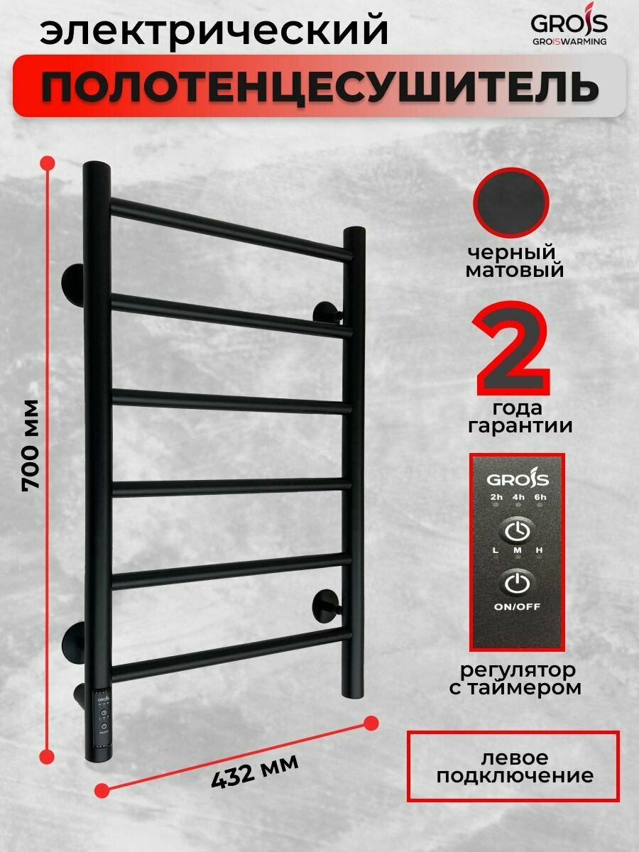 Полотенцесушитель электрический Grois Laura GR-131 400мм 700мм П6 черный матовый подключение слева форма Лесенка