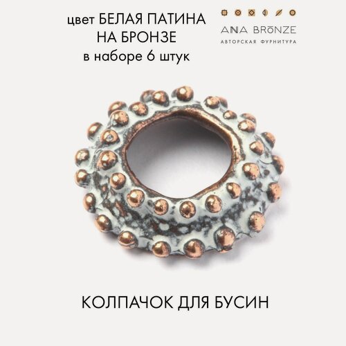 Изображение товара Шапочка для бусин, набор 6 штук фурнитура для украшений б1536(6)