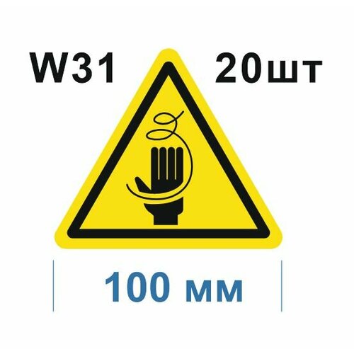 Предупреждающие знаки W31 Осторожно Стружка ГОСТ 12.4.026-2015 100мм 20шт