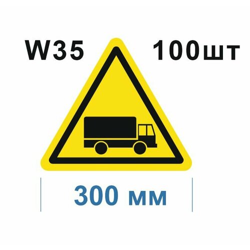 Предупреждающие знаки W35 Берегись автомобиля ГОСТ 12.4.026-2015 300мм 100шт