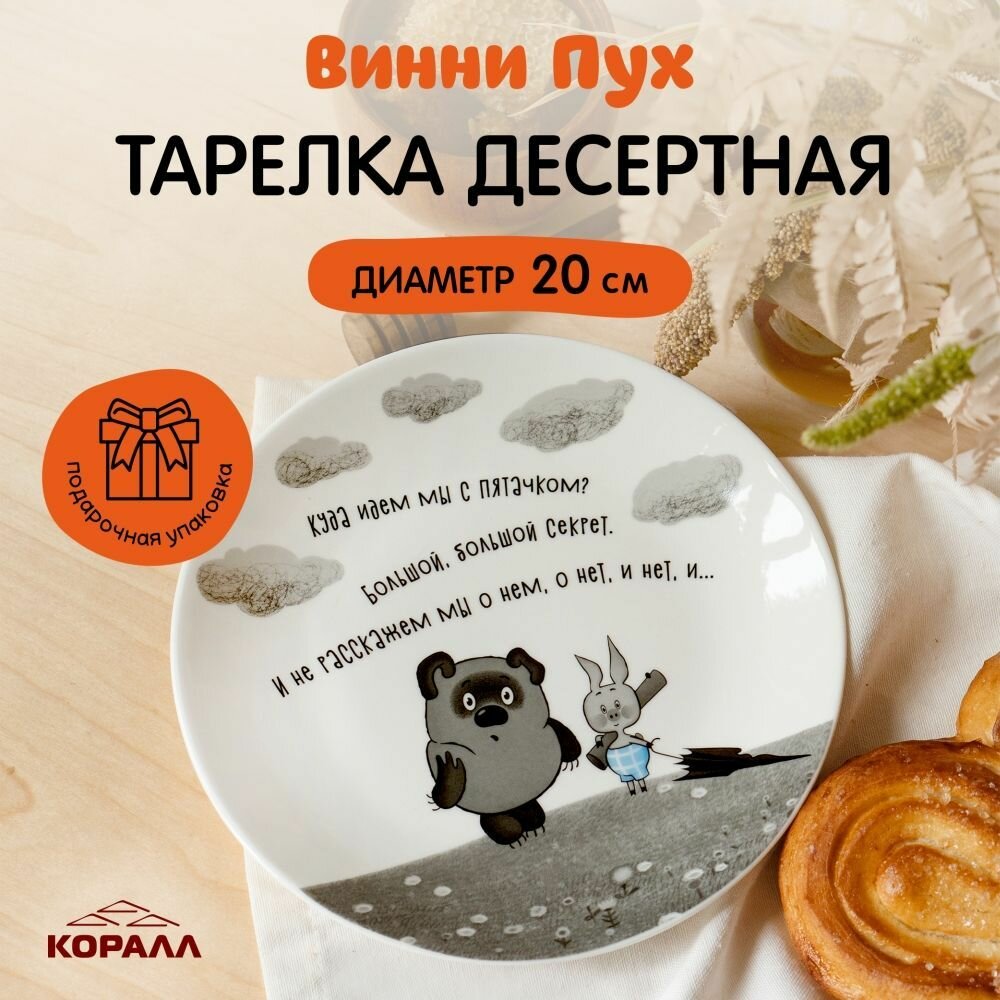 Тарелка Винни-Пух 19 см, фарфор, в подарочной упаковке, Коралл