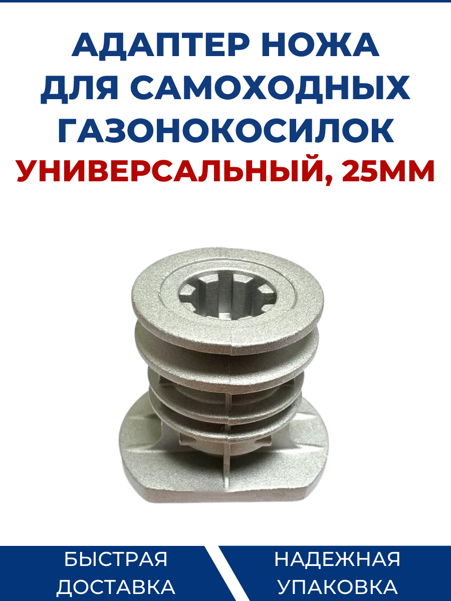 фото Адаптер ножа для самоходных газонокосилок, универсальный, 25 мм