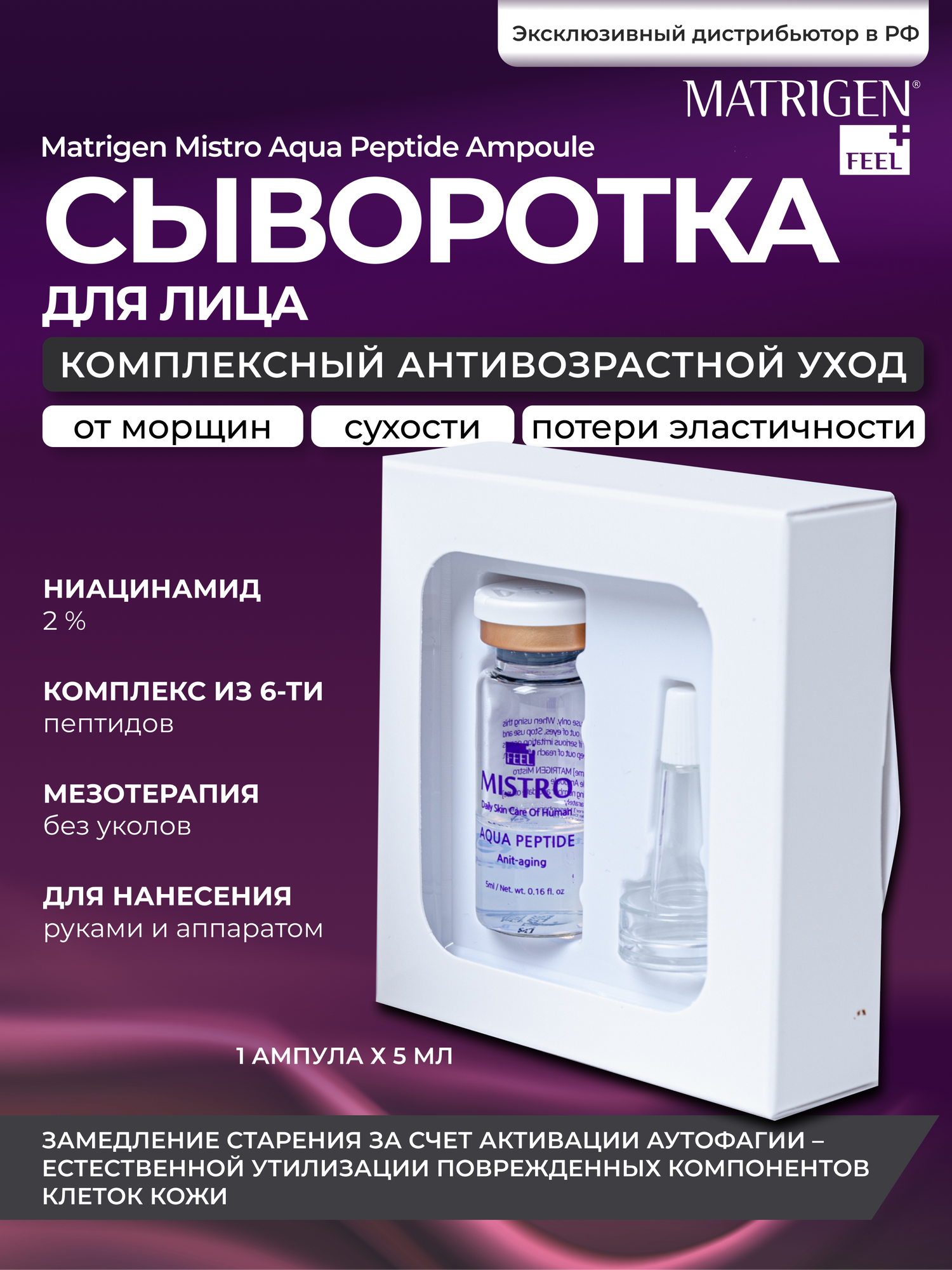 Matrigen Mistro Aqua Peptide Ampoule Омолаживающая увлажняющая сыворотка для лица с пептидами , под мезороллер и дермапен, 1 ампула х 5 мл