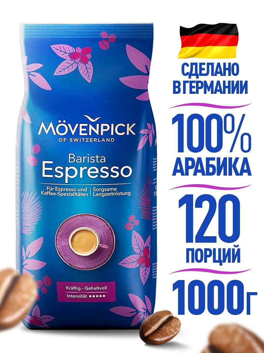 Кофе в зернах "Movenpick" Espresso, Арабика/Робуста, 1000 г