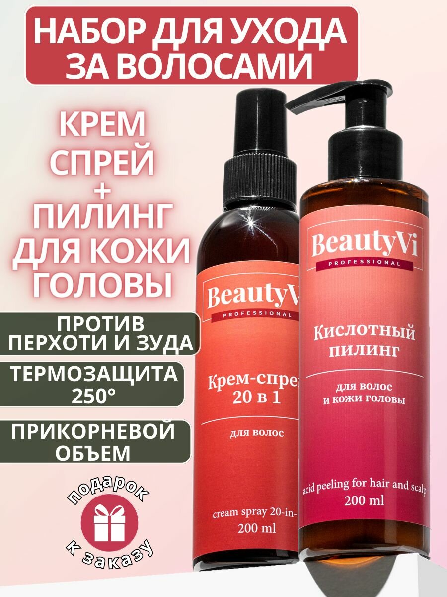 BeautyVi Professional Пилинг для кожи головы, спрей для волос 20 в 1 набор ухода за волосами, кожи головы