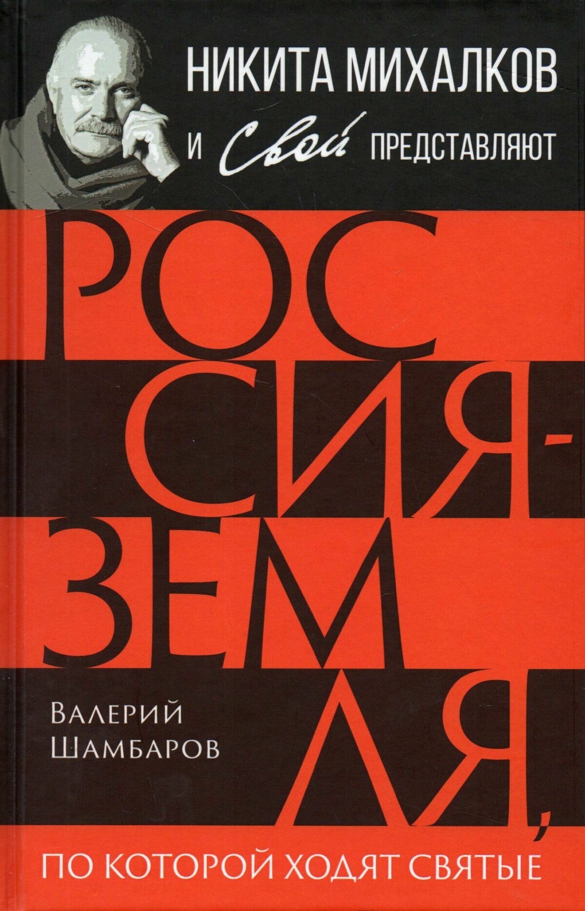 Россия - земля, по которой ходят святые