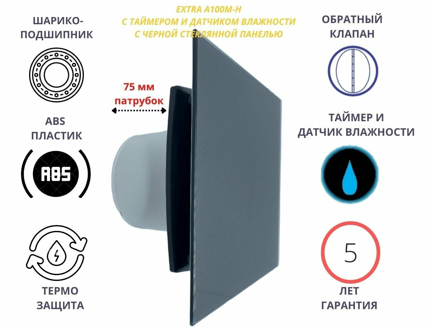 Вентилятор с таймером и датчиком влажности D100мм с черной глянцевой панелью и с обратным клапаном EXTRA A100М-H Сербия