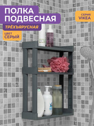 Полка для ванной настенная 3 яруса VIKEA с крючками, цвет серый / полочка навесная на кухню