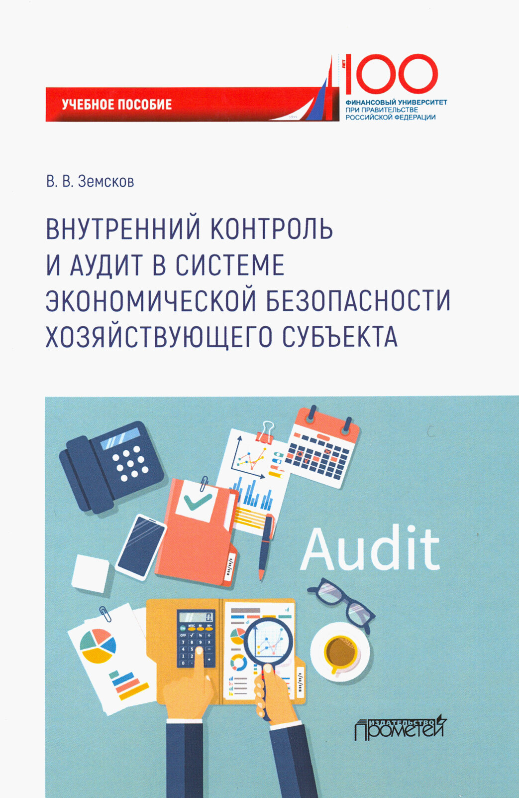 Внутренний контроль и аудит в системе экономической безопасности хозяйствующего субъекта - фото №2