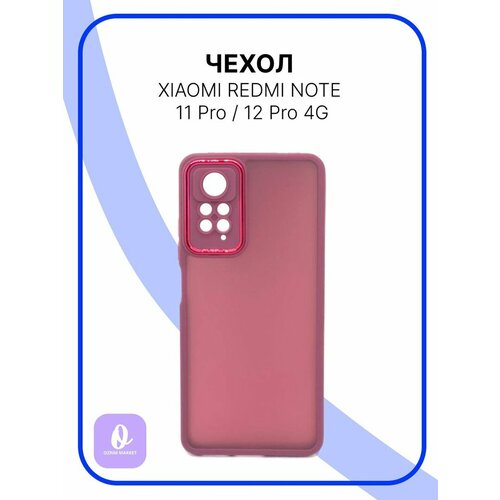 чехол df для xiaomi redmi note 12 4g black xiflip 87 Чехол для Xiaomi Redmi Note 11 Pro/12 Pro 4G Матовый прозрачный бордовый