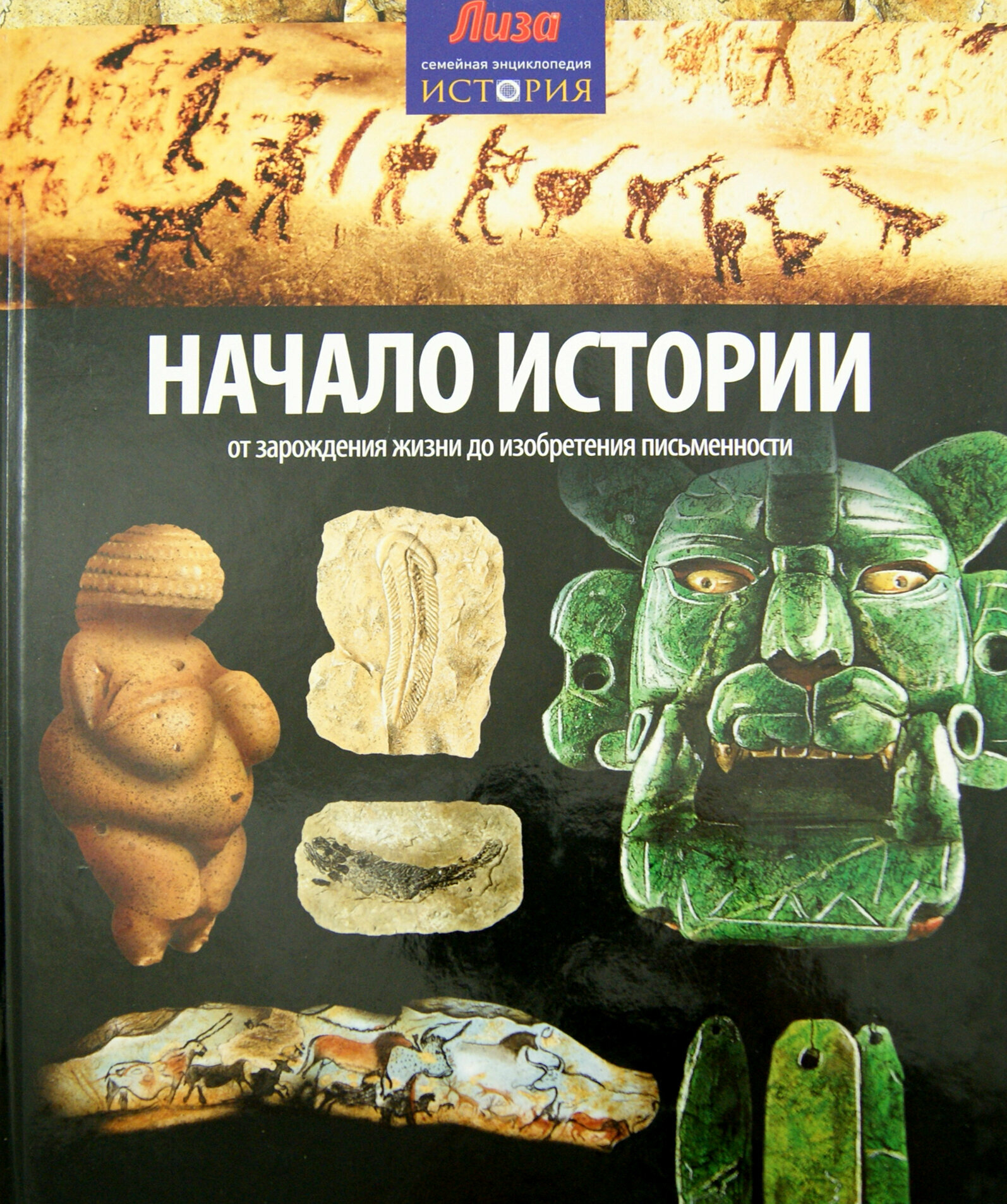 Книга Амфора Начало истории. 2014 год, Моррис Н