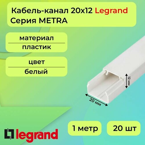 Кабель-канал для проводов белый 20х12 Legrand METRA ПВХ пластик L1000 - 20шт